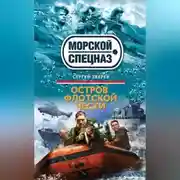 Постер книги Остров флотской чести