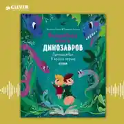 Постер книги Волшебная книга динозавров. Путешествие в юрский период