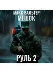 Макс Вальтер - Руль 2