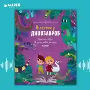Постер книги В гостях у динозавров. Путешествие в триасовый период