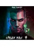Макс Вальтер - Среди нас 4
