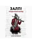 Юрий Корчевский - Залп! Пушечный наряд