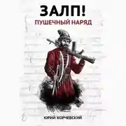 Постер книги Залп! Пушечный наряд
