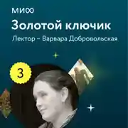 Постер книги Лекция 3. «Чудесные мужья или женихи, или Кто же все-таки летает к Марьюшке?», лекторий «Золотой ключик»