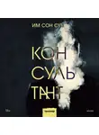 Сон Сун Им - Консультант