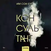 Постер книги Консультант
