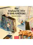 Митико Аояма - Вы найдете это в библиотеке
