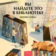 Постер книги Вы найдете это в библиотеке