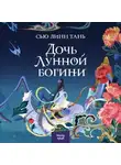 Сью Линн Тань - Дочь Лунной богини