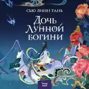 Постер книги Дочь Лунной богини