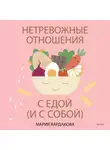 Мария Кардакова - Нетревожные отношения с едой (и с собой). Осознай свои истинные потребности в питании