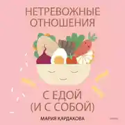 Постер книги Нетревожные отношения с едой (и с собой). Осознай свои истинные потребности в питании