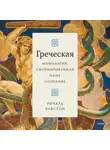 Ричард Бакстон - Греческая мифология, сформировавшая наше сознание