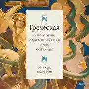 Постер книги Греческая мифология, сформировавшая наше сознание