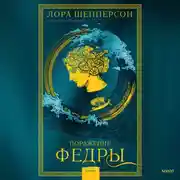 Постер книги Поражение Федры