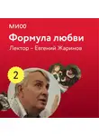 Евгений Жаринов - Лекция 2. «Виктор Гюго, Собор Парижской Богоматери», лекторий «Формула любви»