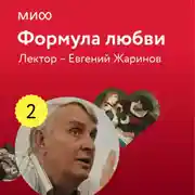 Постер книги Лекция 2. «Виктор Гюго, Собор Парижской Богоматери», лекторий «Формула любви»