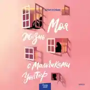 Постер книги Моя жизнь с мальчиками Уолтер