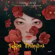 Постер книги Река, где восходит луна. Юная принцесса