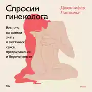 Постер книги Спросим гинеколога. Все, что вы хотели знать о месячных, сексе, предохранении и беременности