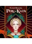 Ксения Власова - Рок и Кара