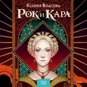 Постер книги Рок и Кара
