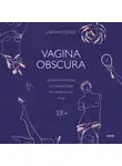 Рэйчел Гросс - Vagina obscura. Анатомическое путешествие по женскому телу