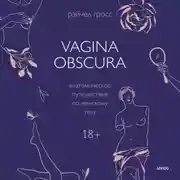 Постер книги Vagina obscura. Анатомическое путешествие по женскому телу