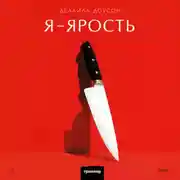 Постер книги Я – ярость