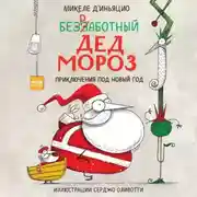 Постер книги Безработный Дед Мороз. Приключения под Новый год