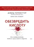 Дэвид Перлмуттер - Обезвредить кислоту. Как нейтрализовать тайного врага вашего здоровья