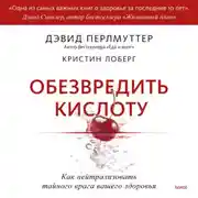 Постер книги Обезвредить кислоту. Как нейтрализовать тайного врага вашего здоровья