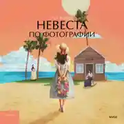 Постер книги Невеста по фотографии