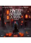 Владимир Торин - Мистер Вечный Канун. Уэлихолн