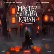 Постер книги Мистер Вечный Канун. Уэлихолн