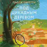Постер книги Под цикадным деревом