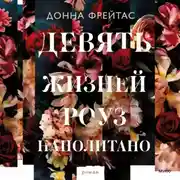 Постер книги Девять жизней Роуз Наполитано
