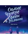 Эрик Пессан - Самые чужие люди во Вселенной