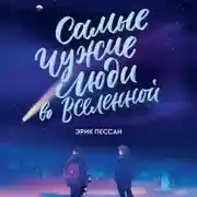 Постер книги Самые чужие люди во Вселенной