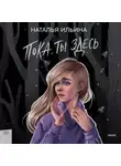 Наталья Ильина - Пока ты здесь