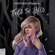 Постер книги Пока ты здесь