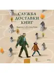 Карстен Хенн - Служба доставки книг