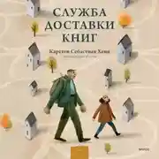 Постер книги Служба доставки книг