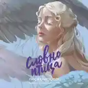 Постер книги Словно птица