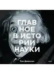 Том Джексон - Главное в истории науки. Ключевые открытия, эксперименты, теории, методы