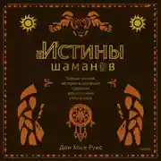 Постер книги Истины шаманов. Тайные знания, истории и духовные практики для познания себя и мира