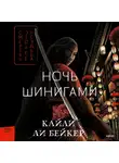 Кайли Ли Бейкер - Ночь шинигами