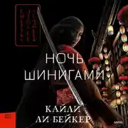 Постер книги Ночь шинигами