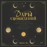 Постер книги Дары сновидений. Как бессознательное помогает нам найти ответы, познать себя и увидеть изменения в реальности