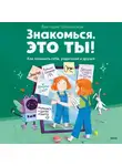 Виктория Шиманская - Знакомься, это ты! Как понимать себя, родителей и друзей